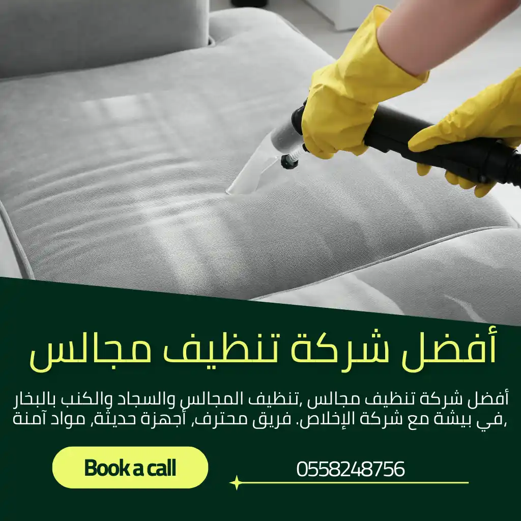 افضل شركة تنظيف مجالس ببيشة