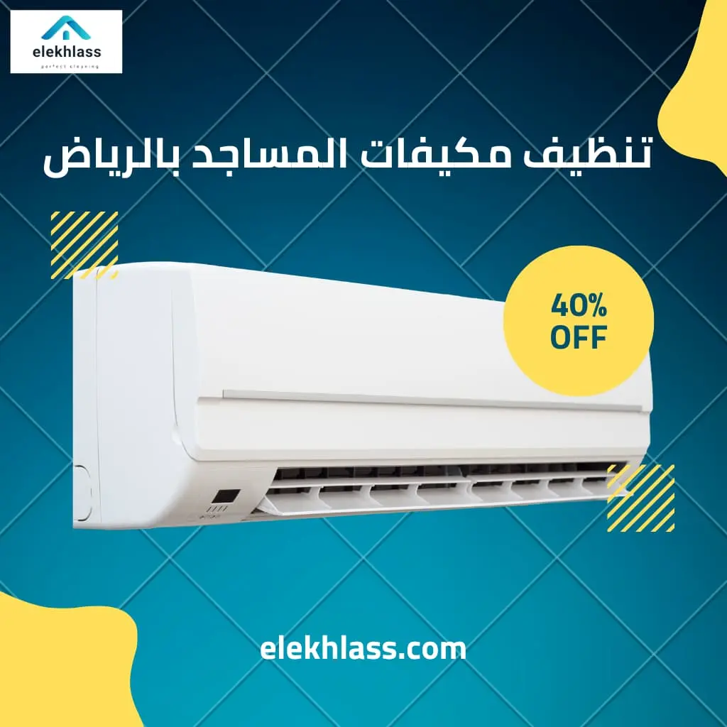 تنظيف مكيفات المساجد بالرياض