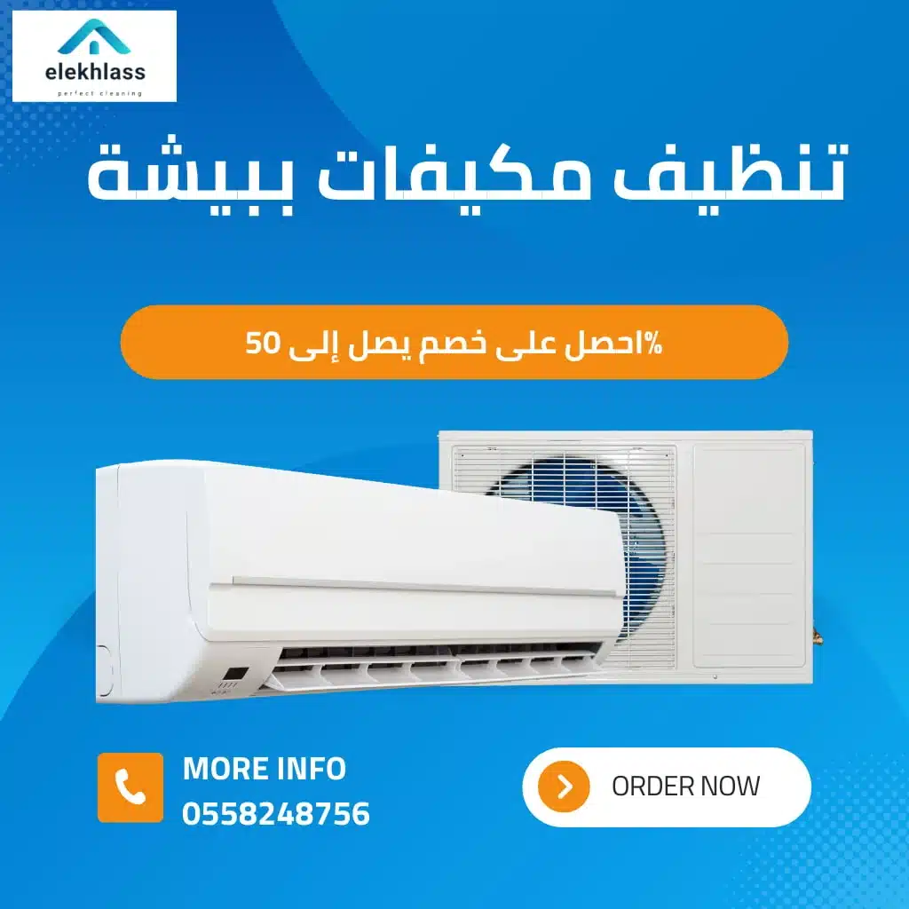 تنظيف-مكيفات-ببيشة
