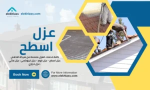 شركة عزل اسطح بخميس مشيط