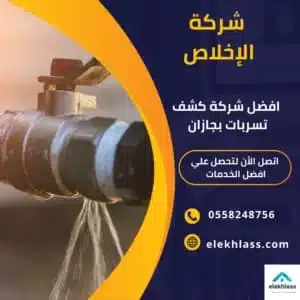 كشف تسربات بجازان