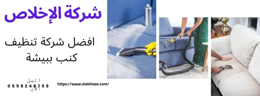 شركة تنظيف كنب ببيشة