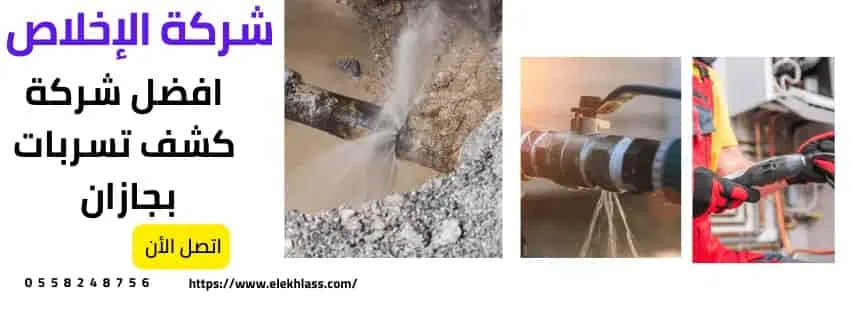 كشف تسربات جازان 2025