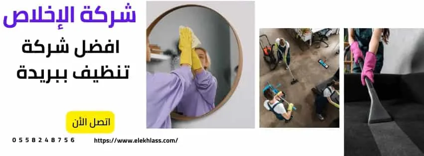 افضل شركة تنظيف ببريدة