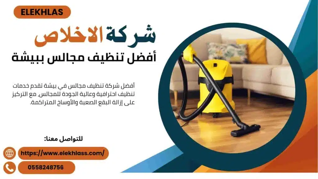 أفضل تنظيف مجالس ببيشة