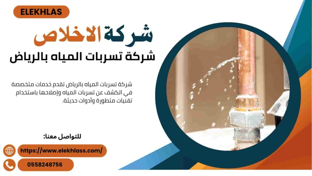 شركة تسربات المياه بالرياض