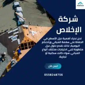 شركة عزل أسطح