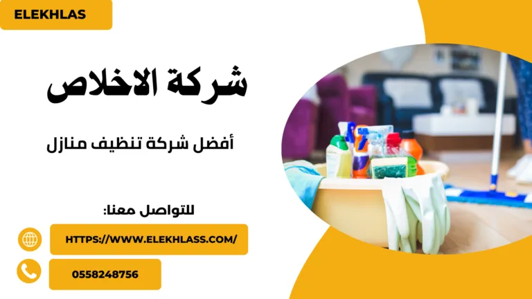 افضل شركة تنظيف منازل