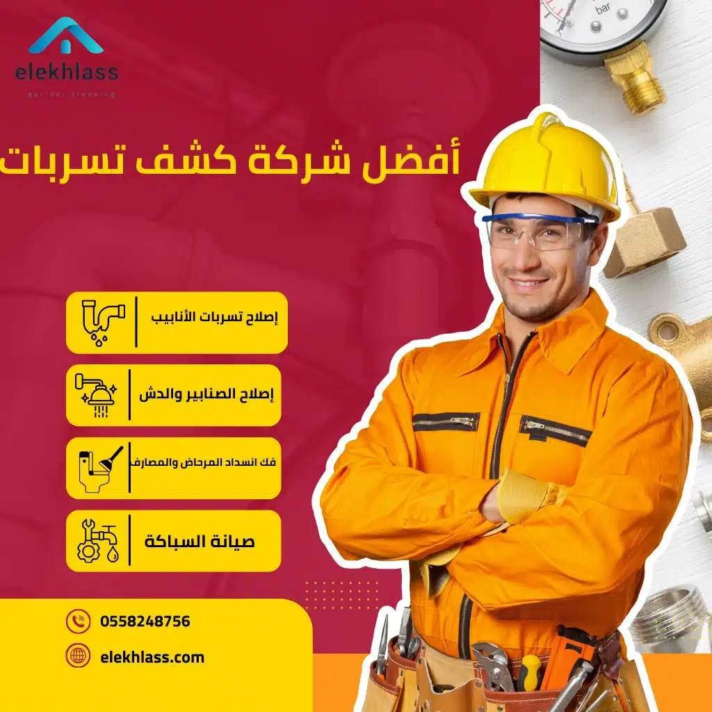 أفضل-شركة-كشف-تسربات