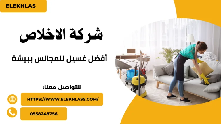 أفضل غسيل للمجالس ببيشة