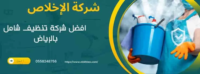 افضل شركة تنظيف بالرياض