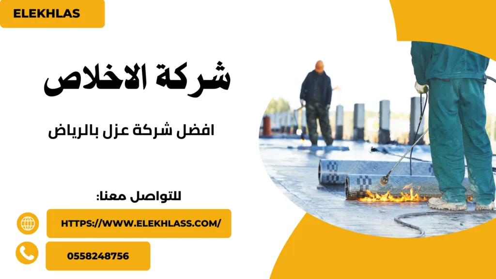 افضل شركة عزل بالرياض