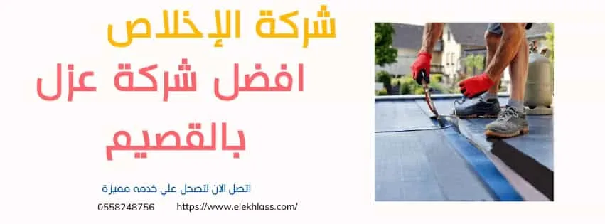 افضل شركة عزل بالقصيم