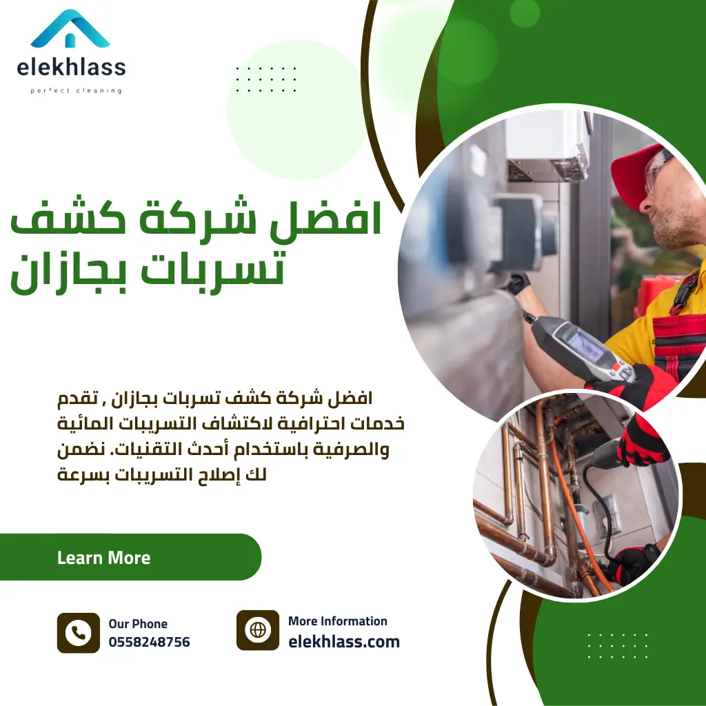 افضل شركة كشف تسربات بجازان