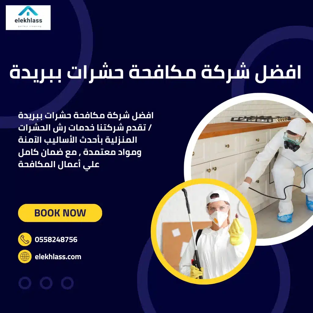 افضل شركة مكافحة حشرات ببريدة