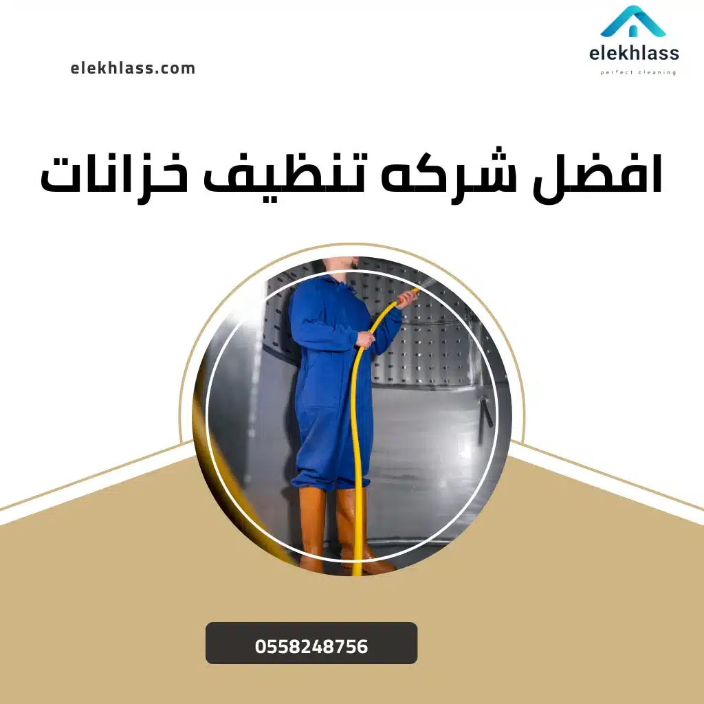 افضل شركه تنظيف خزانات