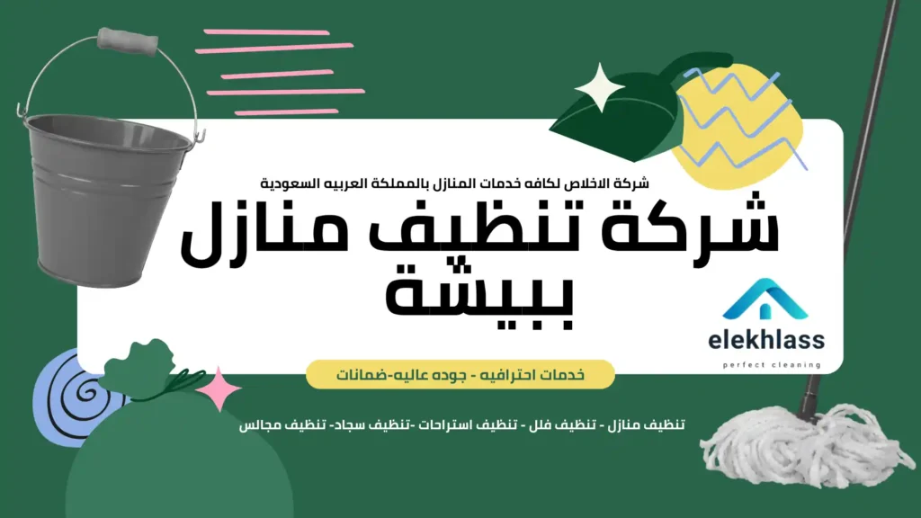 خدمة تنظيف منازل بيشة