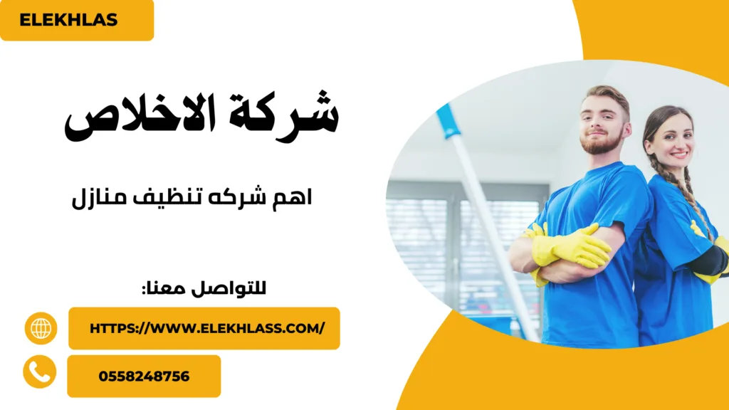 اهم شركه تنظيف منازل