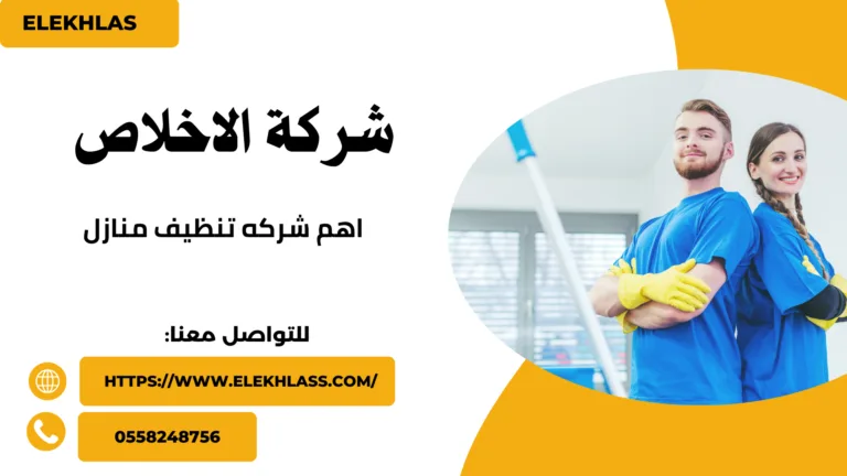 اهم شركه تنظيف منازل
