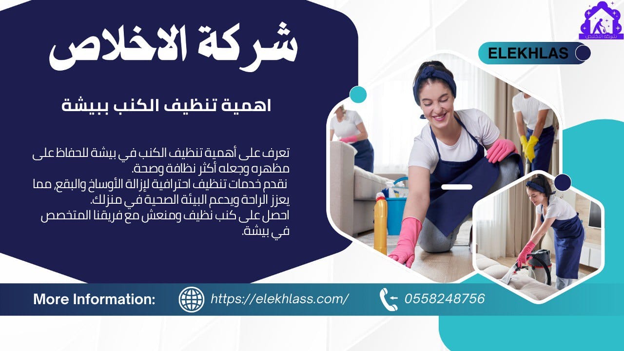 أهمية تنظيف الكنب ببيشة