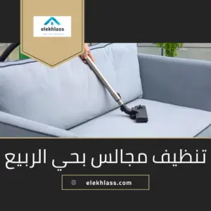 تنظيف مجالس بحي الربيع