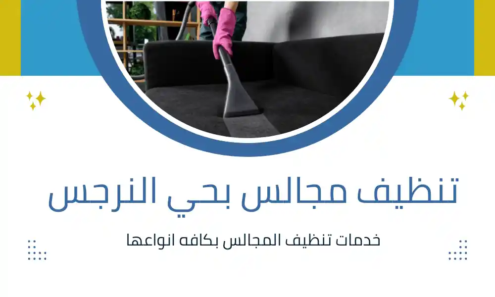 تنظيف مجالس بحي النرجس