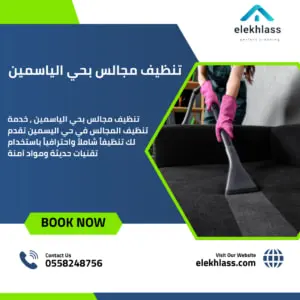 تنظيف مجالس بحي الياسمين