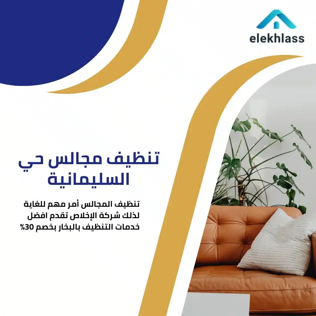 تنظيف مجالس حي السليمانية