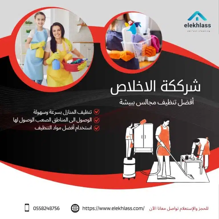 أفضل تنظيف مجالس ببيشة