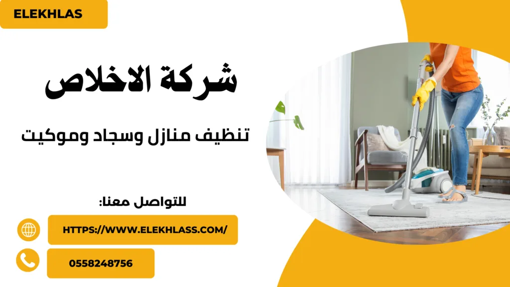 تنضيف منازل وسجاد وموكيت