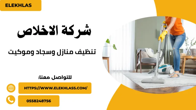 تنضيف منازل وسجاد وموكيت