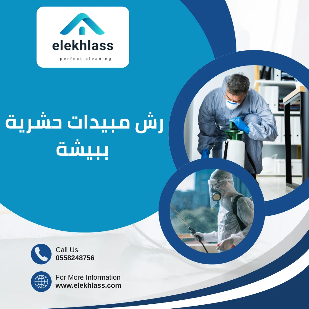 رش-مبيدات-حشرية-ببيشة