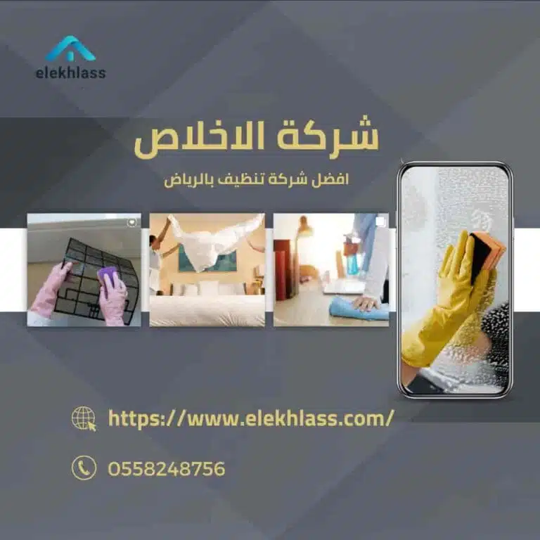 افضل شركة تنظيف بالرياض