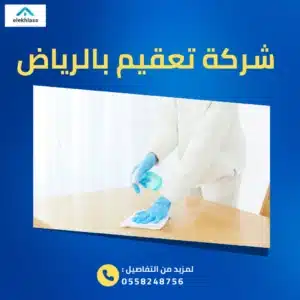 شركة تعقيم بالرياض