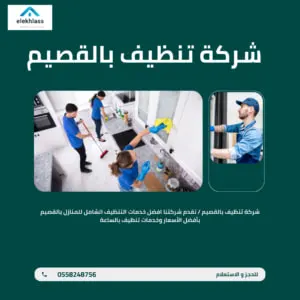 شركة تنظيف بالقصيم