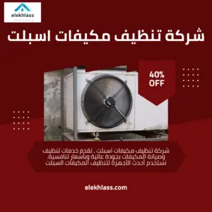 شركة تنظيف مكيفات اسبليت