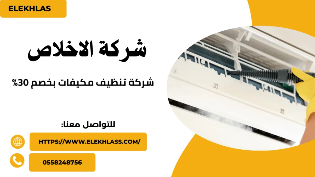 شركة تنظيف مكيفات بخصم 30%