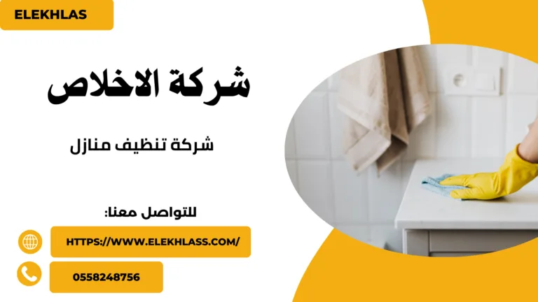 شركة تنظيف منازل