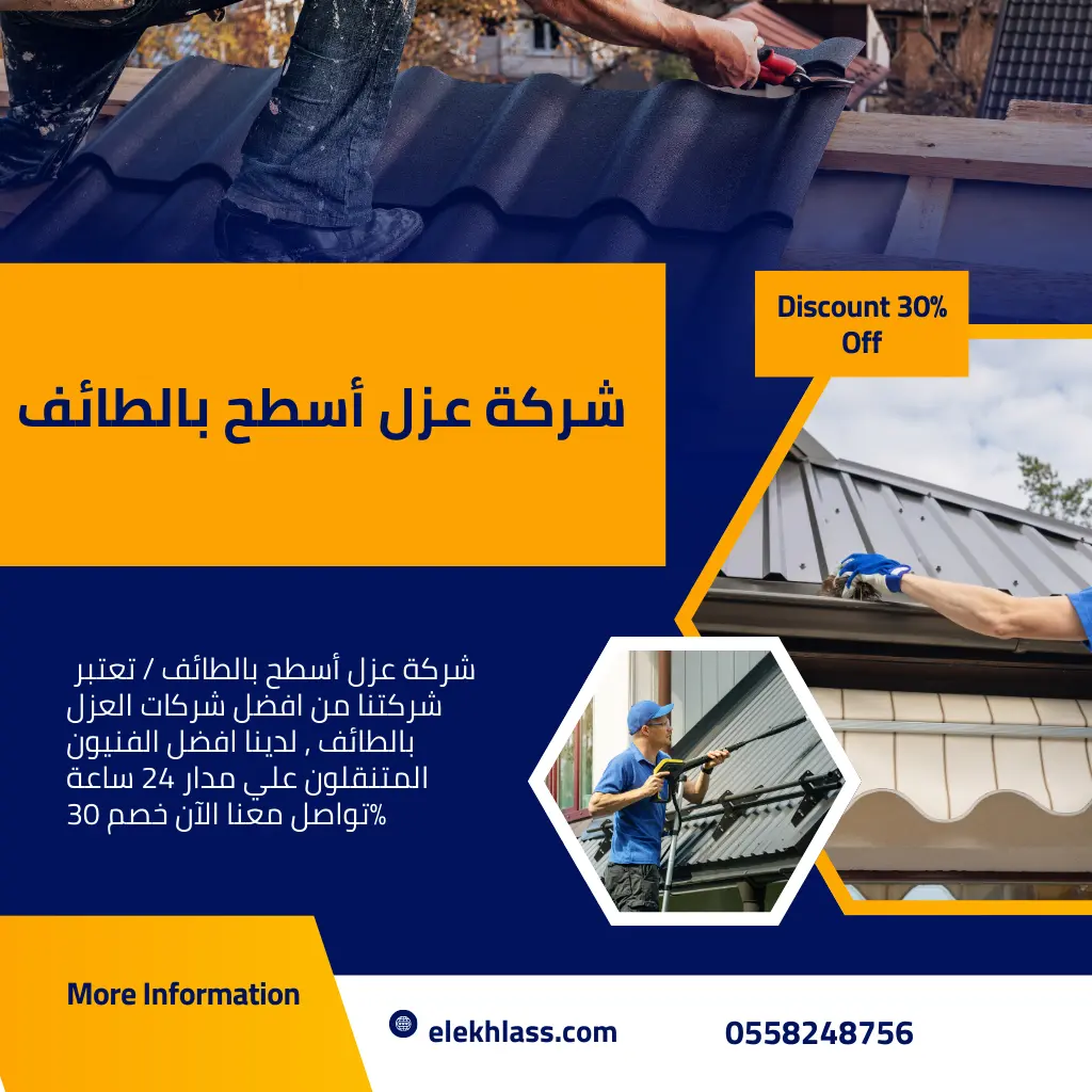 شركة عزل أسطح بالطائف