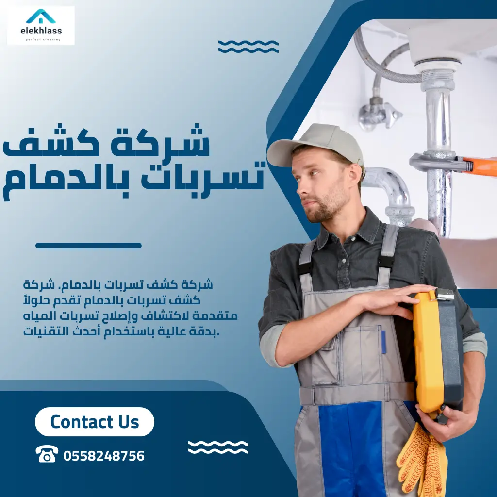 شركة كشف تسربات بالدمام