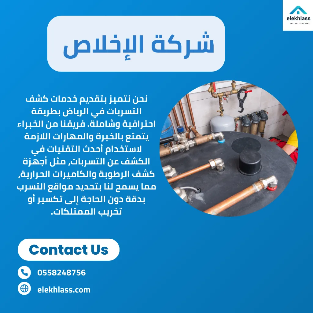 شركة كشف تسريبات بالرياض