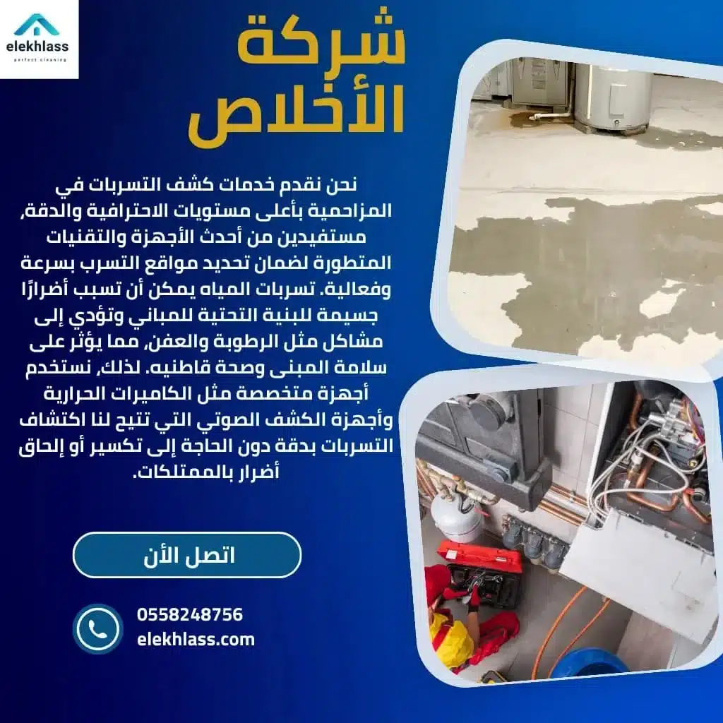 شركة كشف تسربات بالمزاحمية