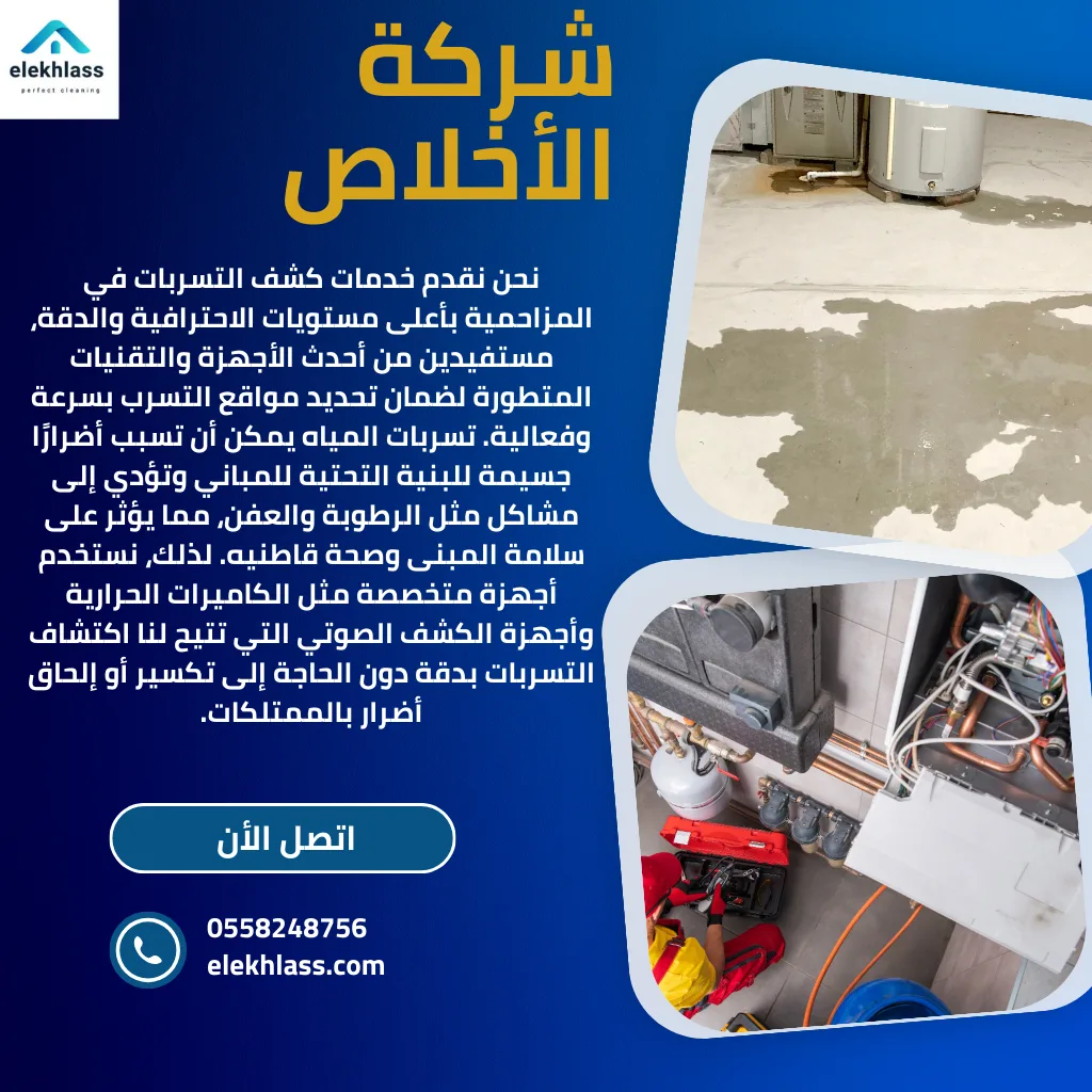 شركة كشف تسربات بالمزاحمية / فريقنا من الفنيين ذوي الخبرة يقوم بإجراء فحص شامل لتحديد مصدر التسرب وتقييم الحالة العامة للأنظمة المائية في المكان.