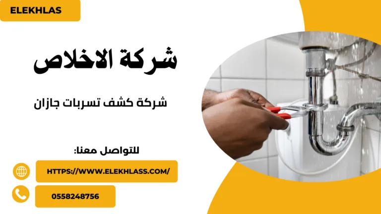 شركة كشف تسربات بجازان