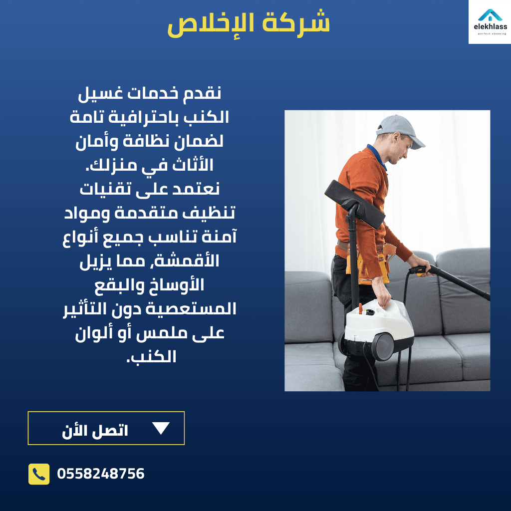 شركة لغسيل الكنب ببيشة / تبدأ الخدمة بفحص دقيق لنوع القماش وحالته لتحديد الطريقة المثلى للتنظيف، سواء كانت باستخدام التنظيف بالبخار أو تقنيات الغسيل الجاف