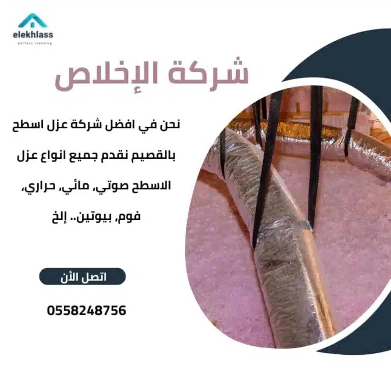 افضل شركه عزل بالقصيم