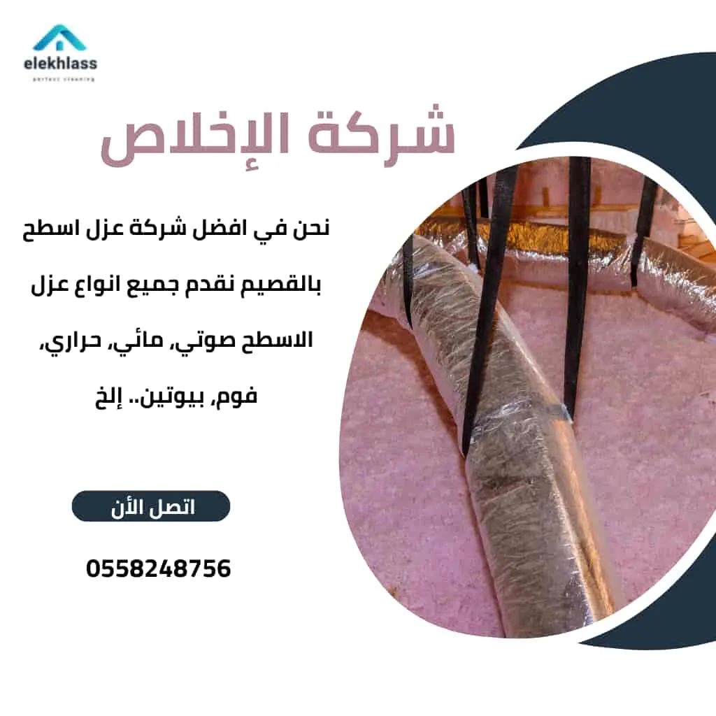 افضل شركه عزل بالقصيم