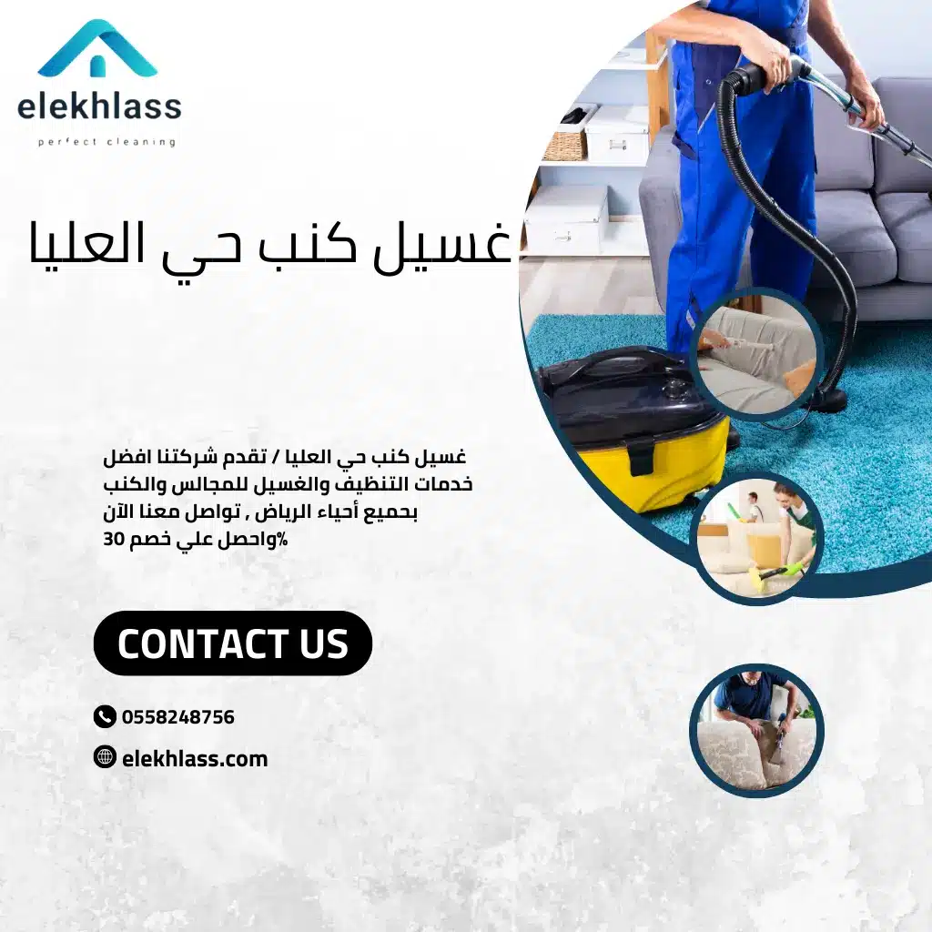 غسيل كنب حي العليا