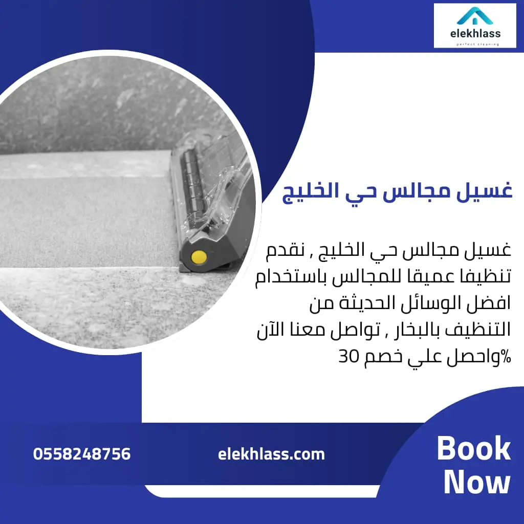غسيل مجالس حي الخليج