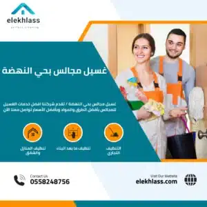 غسيل مجالس بحي النهضة